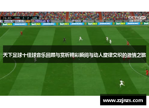 天下足球十佳球音乐回顾与赏析精彩瞬间与动人旋律交织的激情之旅